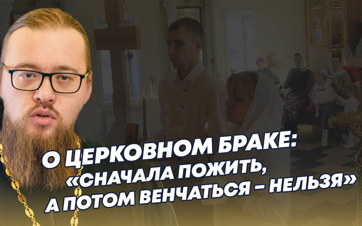 Родственники и друзья советуют не венчаться сразу, а пожить несколько лет для уверенности - правильно ли это? Что говорит Православная Церковь о Таинстве Венчания? О том, кому можно и нужно, а кому - нельзя ни в коем случае? А что делать, если венчаный брак распался? На эти и другие вопросы казанский священник отец Александр ответил «Татар-информу».