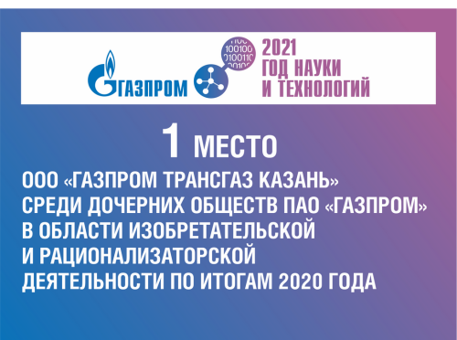 «Газпром трансгаз Казань»: Инновационная деятельность – приоритетное направление развития