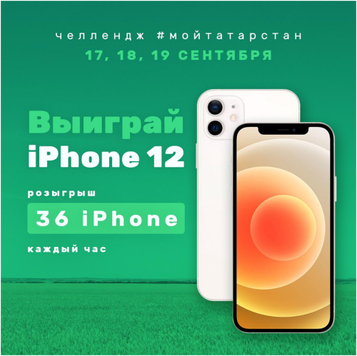 За три дня среди татарстанцев разыграют 36 iPhone 12