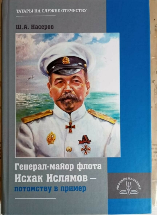 В Санкт-Петербурге представили книгу о первом татарине генерал-майоре флота Ислямове