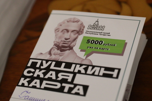 Татарстан вошел в топ-5 регионов по участникам и продажам по «Пушкинской карте»