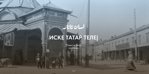 Проект «Lisan.Tatar» открывает бесплатный доступ к онлайн-урокам старотатарского языка