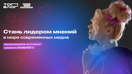 Открылась регистрация на участие в новом сезоне всероссийского проекта «ТопБЛОГ»