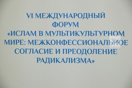 VI Международный форум "Ислам в мультикультурном мире"