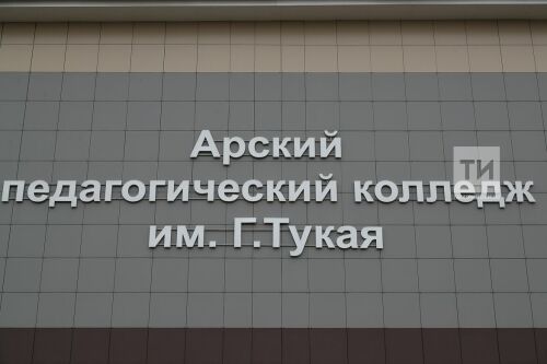 Арск. Татарские писатели дают урок в Арском педагогическом колледже им. Г.Тукая