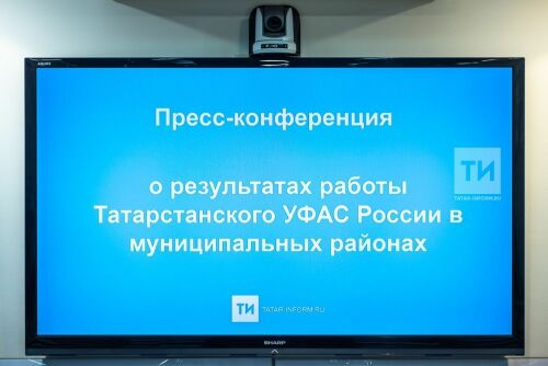 Пресс конференция о результатах работы Татарстанского УФАС России в муниципальных районах РТ