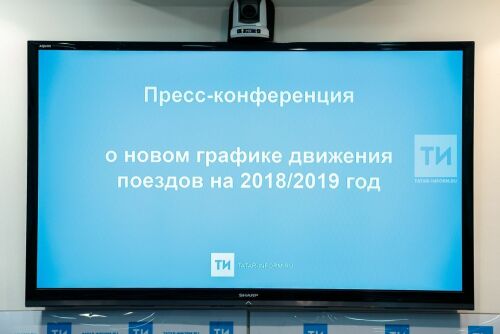 Пресс-конференция посвящённая новому графику движения поездов на 2018/2019 год