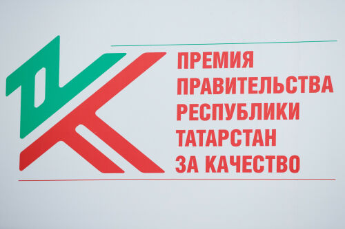 Алексей Песошин вручил премии Правительства РТ за качество