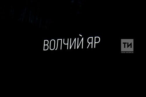 Закрытый показ "Волчий Яр"