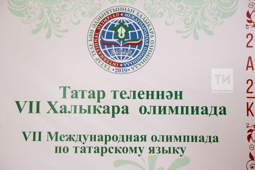 Всероссийский форум родных языков, итоги международной олимпиады по татарскому языку