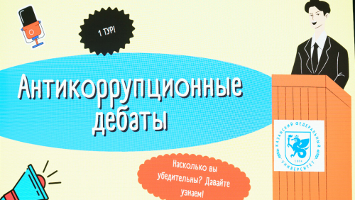 «Коррупция — мое слово»: В КФУ прошли студенческие дебаты