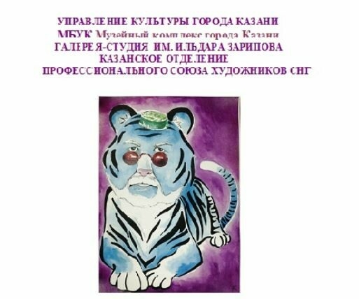 В казанской галерее им. Ильдара Зарипова откроется выставка «Полосатый рейс»