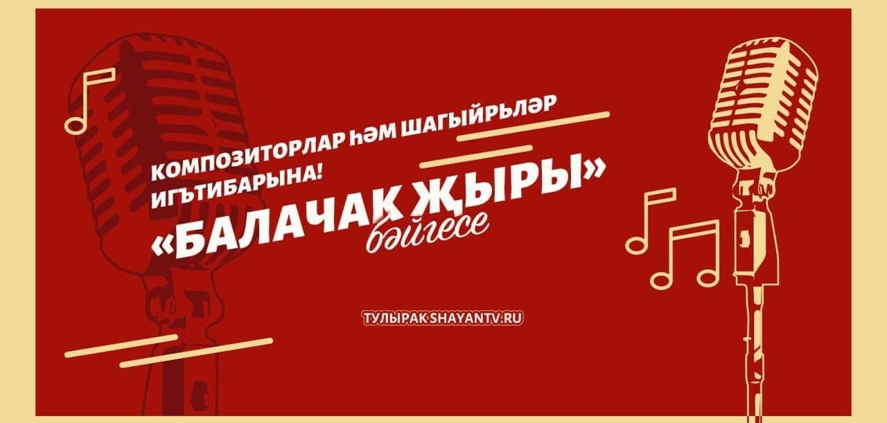 «ШАЯН ТВ» запустил конкурс детской песни «Балачак җыры»