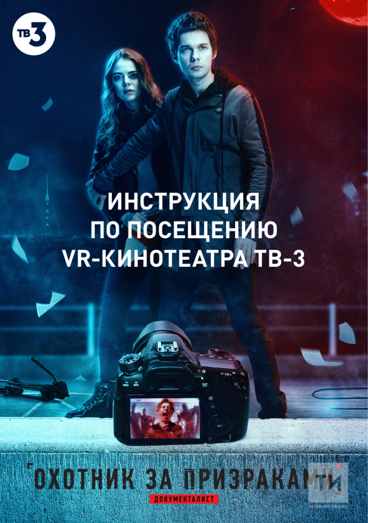 «ТВ-3» представляет новый мистический сериал «Охотник за призраками». («Документалист»)