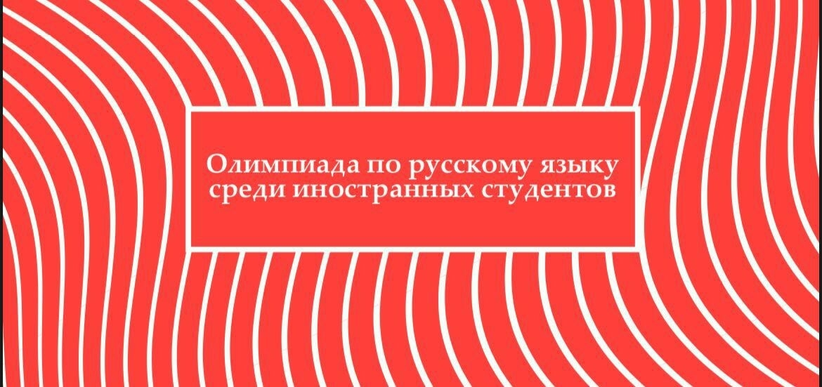 В КФУ пройдет Республиканская олимпиада по русскому языку для иностранных студентов