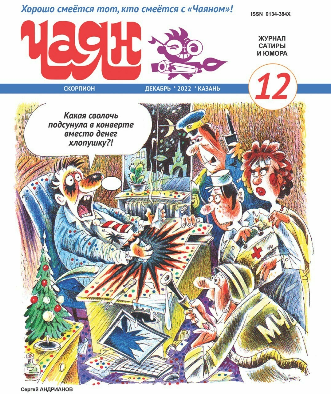 Декабрьский номер журнала «Чаян» расскажет о буднях взяточников и о казахском юморе