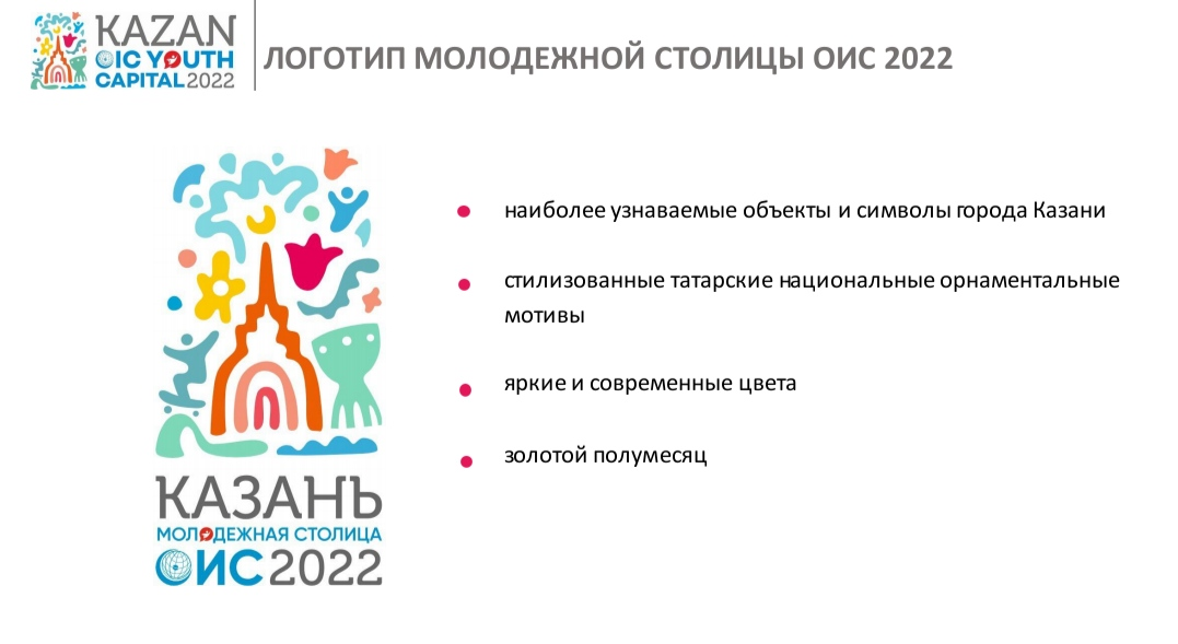 Сулейманов представил логотип Казани как Молодежной столицы ОИС