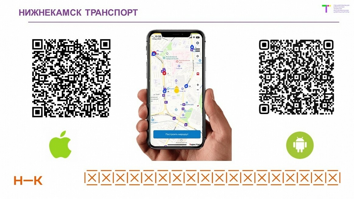 У приложения «Нижнекамск транспорт» появится новая функция для незрячих граждан