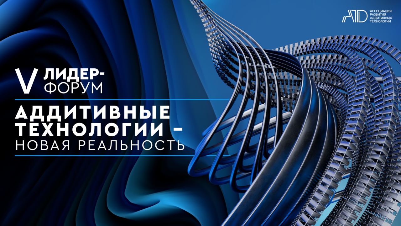 В Татарстане состоится юбилейный лидер-форум «Аддитивные технологии — новая реальность»