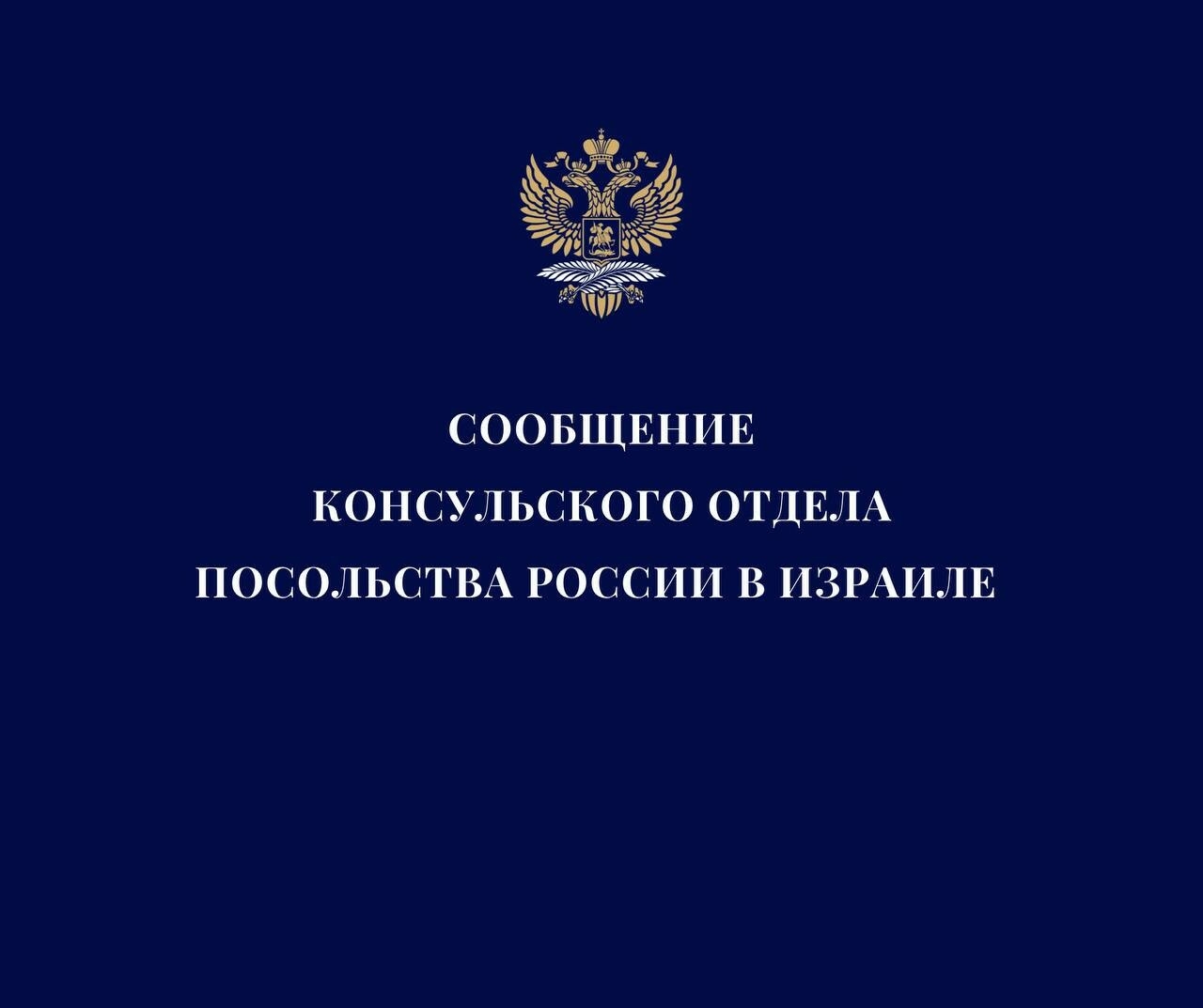 Россиян в Израиле предупредили о необходимости соблюдать правила безопасности