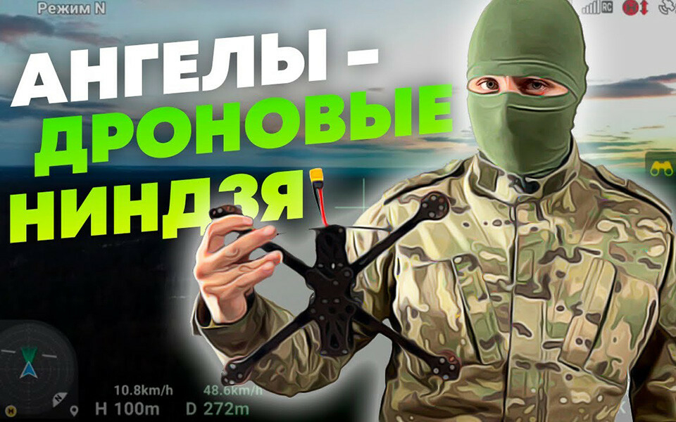 «Для нас чем незаметнее, тем успешнее»: дроновые ниндзя «Ангелы» о своей работе