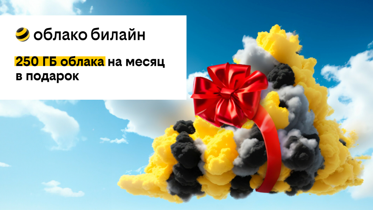 Всем новым пользователям билайн дарит 250 ГБ в облаке на месяц