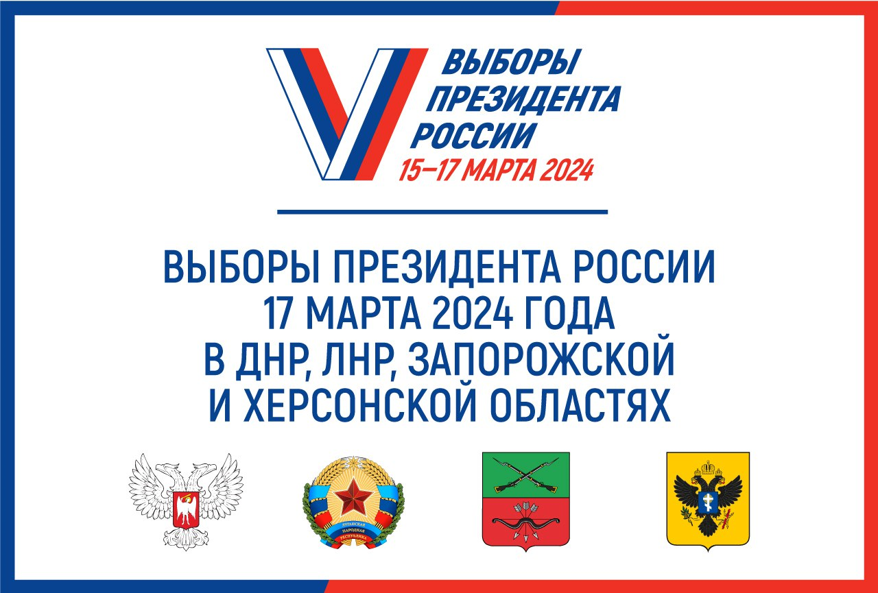 ЦИК счел возможным проведение выборов Президента РФ в новых регионах