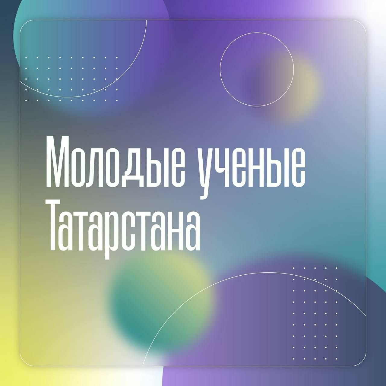 «На благо всей России»: Минниханов поделился достижениями молодых ученых из Татарстана