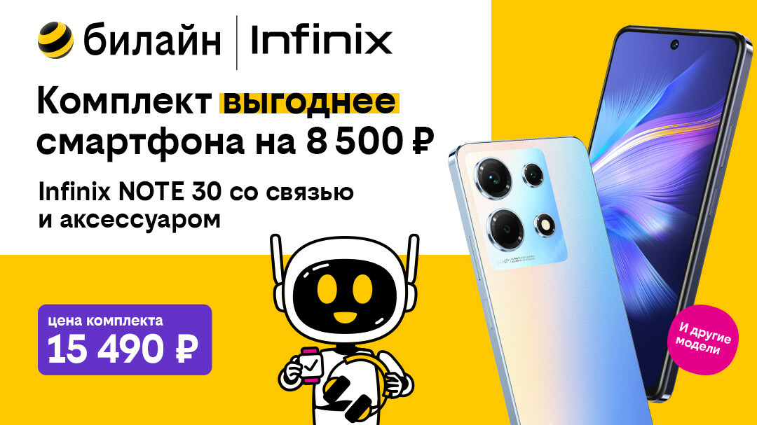 Популярные модели Infinix, Xiaomi, Tecno по специальной цене стали доступны в билайне