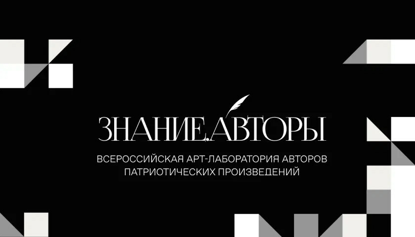 Стартовал прием заявок на участие в проекте Арт-лаборатории Знание.Авторы