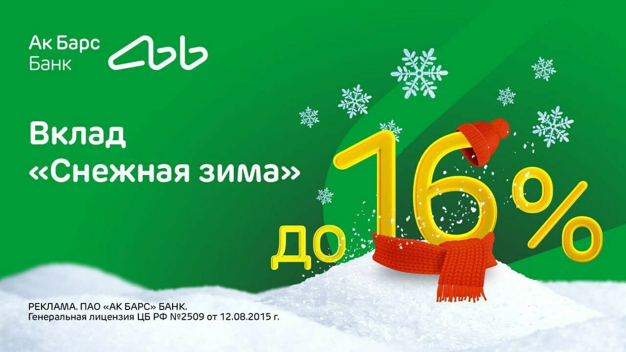 Ак Барс Банк продлевает вклад «Снежная зима» со ставкой до 16% годовых