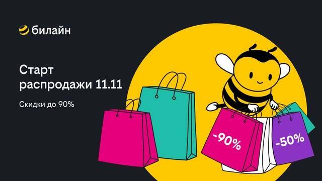 Распродажа 11.11 в билайне: выбирайте смартфоны и другие аксессуары со скидкой до 90%