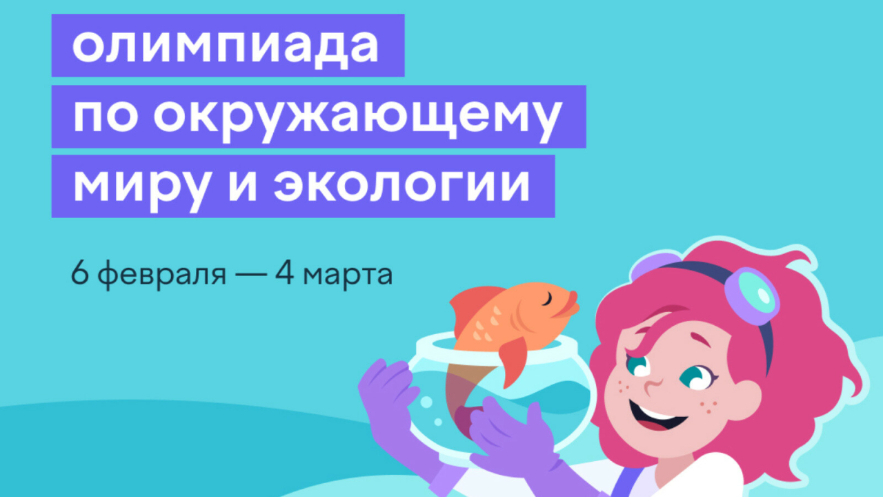 Школьники Татарстана могут принять участие во всероссийской олимпиаде по экологии