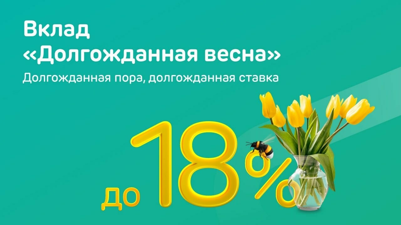 Вклад «Долгожданная весна» от Ак Барс Банка со ставкой до 18%