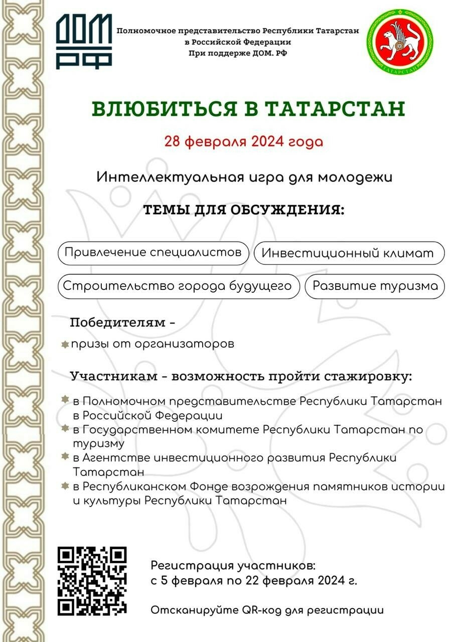 Города будущего, инвестиции и туризм: московские студенты смогут «Влюбиться в Татарстан»