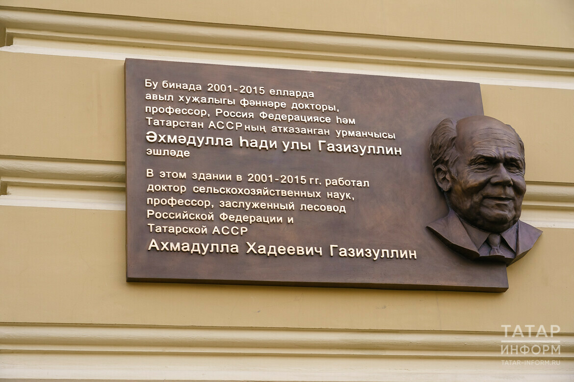 В день леса в Казани открыли мемориальную доску известному лесоводу Ахмадулле Газизуллину