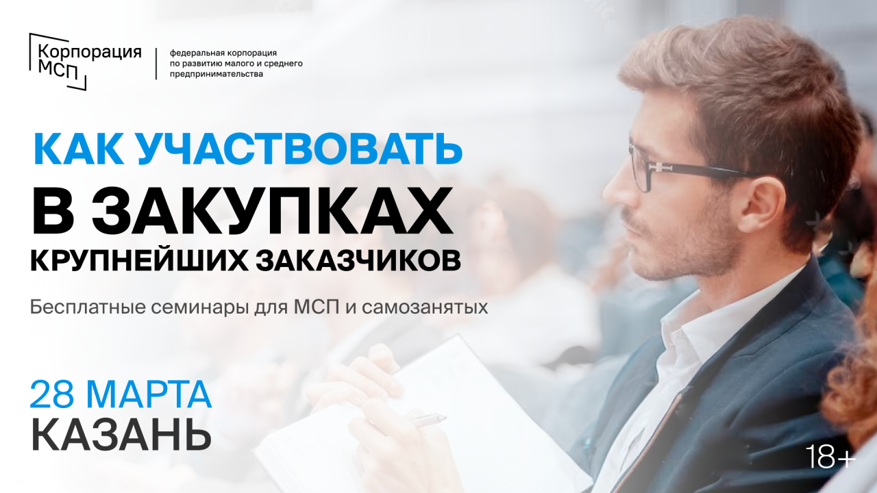 Казань примет бизнес-семинар «Участие МСП и самозанятых в закупках крупнейших заказчиков»