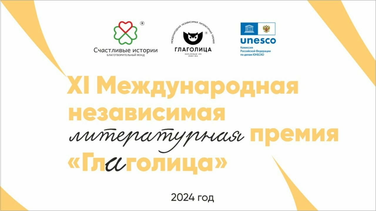 На пресс-конференции 16 апреля расскажут об изменениях в премии «Глаголица»