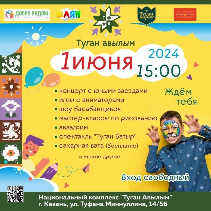 1 июня в Казани пройдет праздник «Балачак бәйрәме»