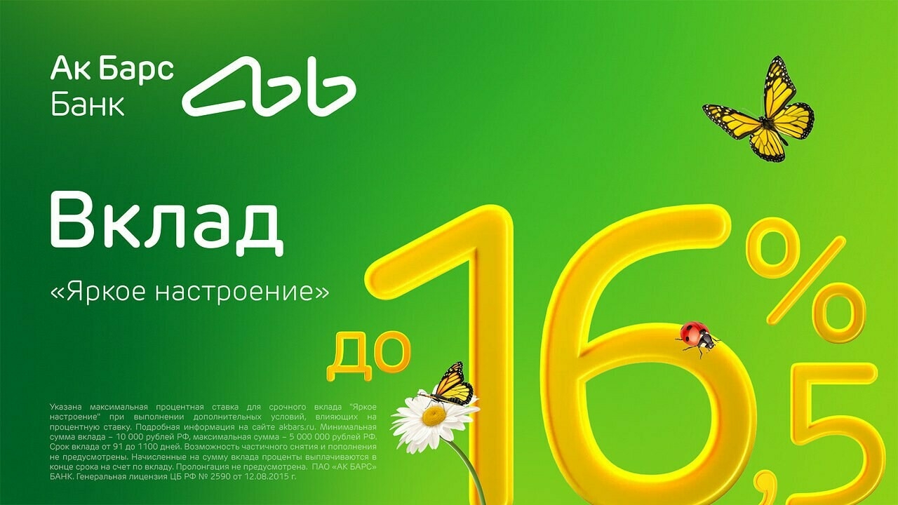 Ак Барс Банк запустил новый вклад «Яркое настроение» со ставкой 16,5% годовых