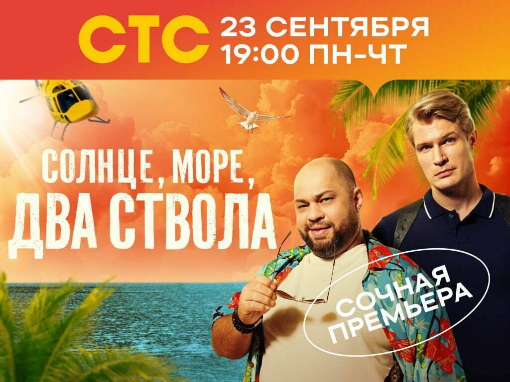 СТС продлит лето комедией «Солнце, море, два ствола»