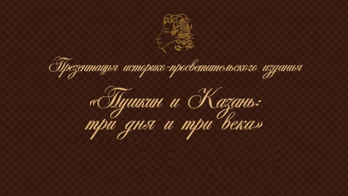 Книгу «Пушкин и Казань: три дня и три века» презентовали в Нацбиблиотеке РТ